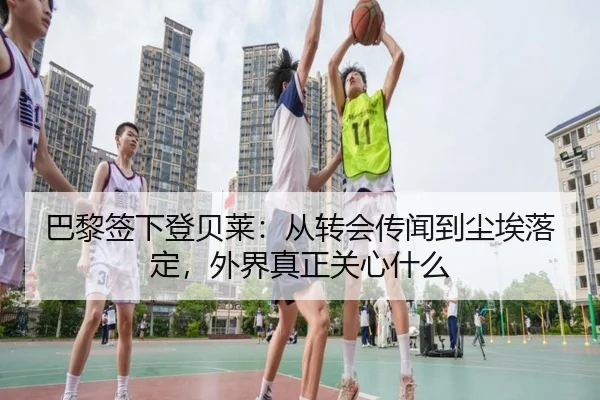 ba-li-qian-xia-deng-bei-lai-cong-zhuan-hui-chuan-wen-dao-chen-ai-luo-ding-wai-jie-zhen-zheng-guan-xin-shen-me-2-557.jpg